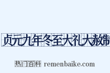 贞元九年冬至大礼大赦制是什么意思的图片